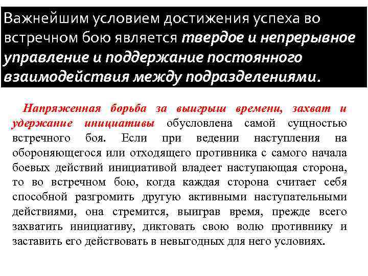 Важнейшим условием достижения успеха во встречном бою является твердое и непрерывное управление и поддержание