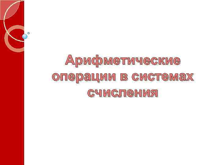 Арифметические операции в системах счисления 