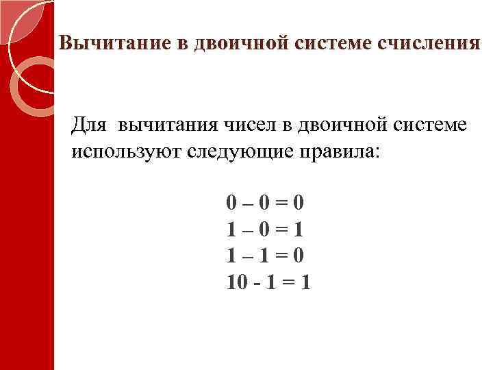 Выполнить операцию над двоичными числами. Таблица вычитания в двоичной системе счисления. Вычитание чисел в двоичной системе. Вычитание чисел в двоичной системе счисления. Вычитание в двоичной системе счисления.