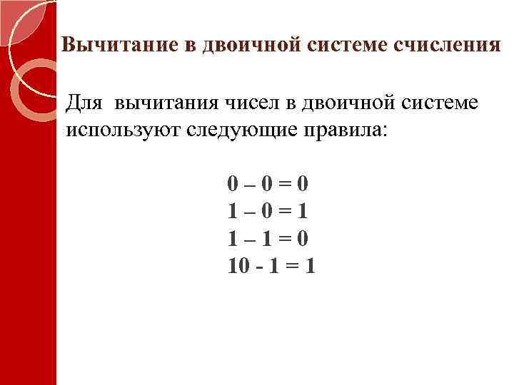 Сумма в двоичной системе счисления. Вычитание систем счисления двоичной системы. Как вычитать в двоичной системе счисления. Как вычитать в двоичной системе счисления в столбик. Как вычесть в двоичной системе счисления.