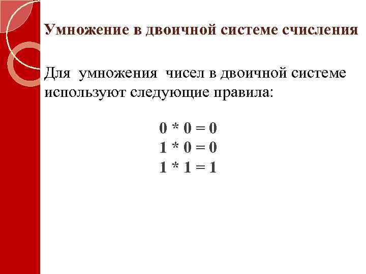 Сумма чисел в двоичной системе счисления. Как умножать двоичные числа. Как умножать в двоичной системе. Как умножать числа в двоичной системе. Как умножить два числа в двоичной системе счисления.