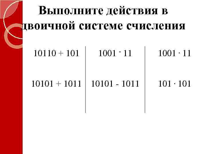 0 11 в десятичной. 0101 В двоичной системе. 101 В двоичной системе. Арифметические операции систем в двоичной системе. Выполните действия в двоичной системе счисления 10110*101.