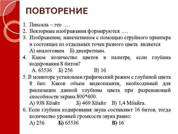 ПОВТОРЕНИЕ 1. Пиксель – это …. 2. Векторные изображения формируются …. 3. Изображение, напечатанное