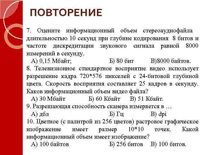 ПОВТОРЕНИЕ 7. Оцените информационный объем стереоаудиофайла длительностью 10 секунд при глубине кодирования 8 битов