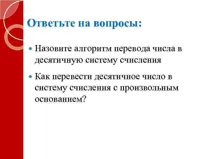 Ответьте на вопросы: Назовите алгоритм перевода числа в десятичную систему счисления Как перевести десятичное