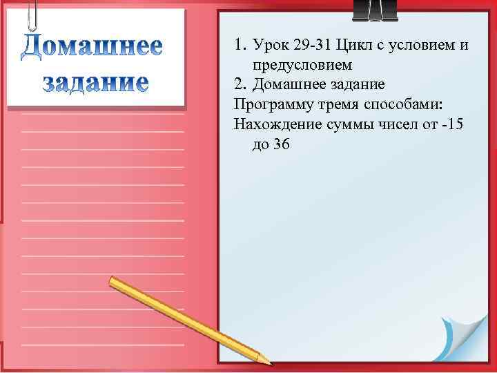 1. Урок 29 -31 Цикл с условием и предусловием 2. Домашнее задание Программу тремя