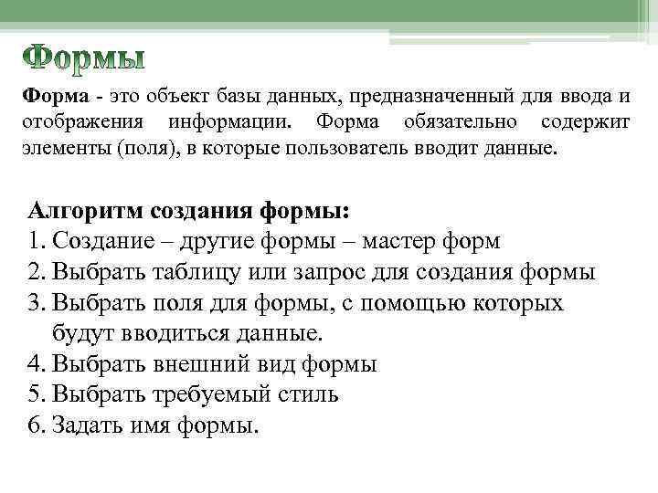 Дать форму это. Форма БД. Формы в базе данных предназначены для. Объекты базы данных. Объект форма базы данных предназначен для.