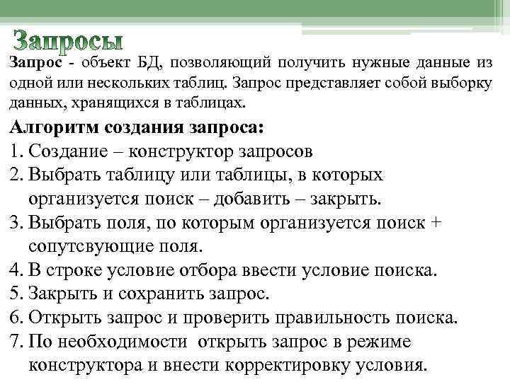 Запрос - объект БД, позволяющий получить нужные данные из одной или нескольких таблиц. Запрос