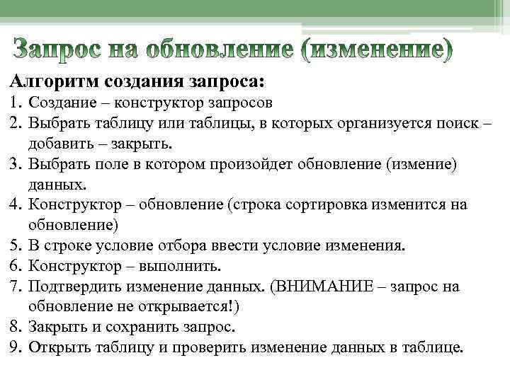 Алгоритм создания запроса: 1. Создание – конструктор запросов 2. Выбрать таблицу или таблицы, в