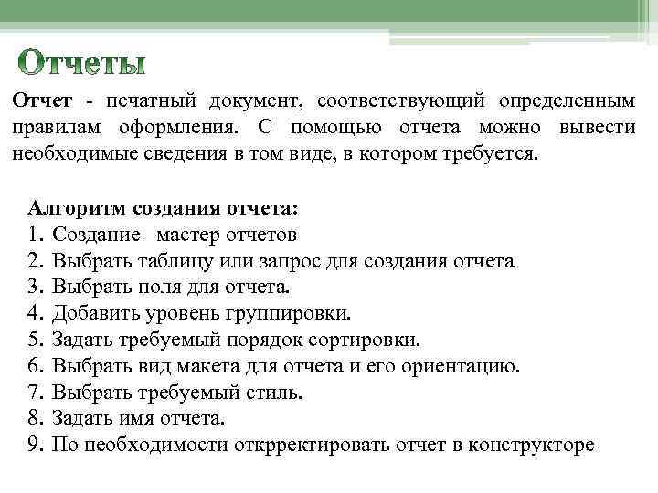 Отчет - печатный документ, соответствующий определенным правилам оформления. С помощью отчета можно вывести необходимые