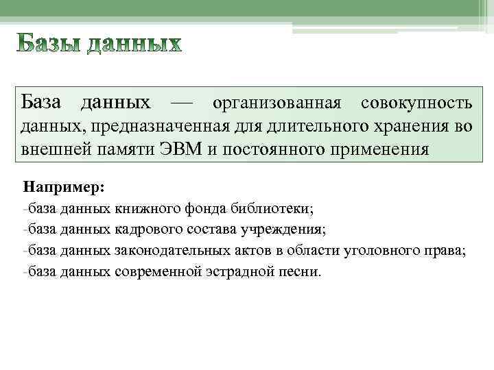 База данных — организованная совокупность данных, предназначенная длительного хранения во внешней памяти ЭВМ и