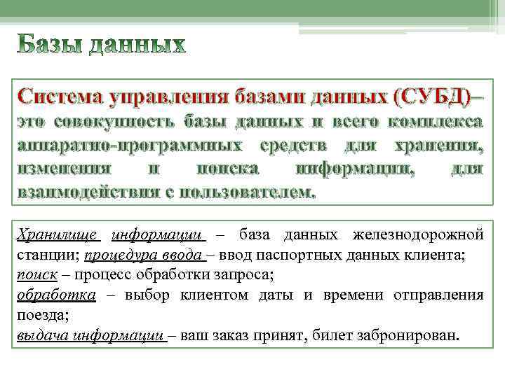 Система управления базами данных (СУБД)– это совокупность базы данных и всего комплекса аппаратно-программных средств