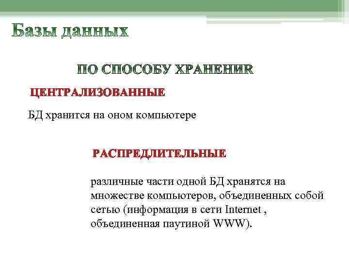 ЦЕНТРАЛИЗОВАННЫЕ БД хранится на оном компьютере РАСПРЕДЛИТЕЛЬНЫЕ различные части одной БД хранятся на множестве