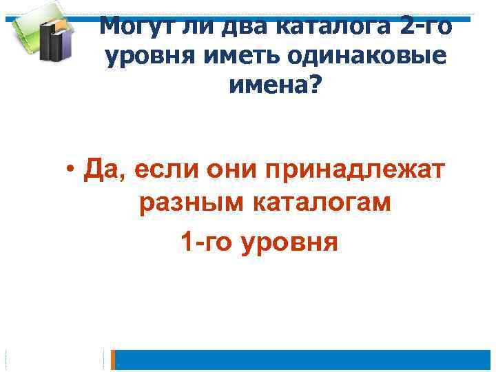 Можно ли 2. Могут ли два каталога 2-го уровня иметь одинаковые имена?. 2 Каталога 2 уровня иметь одинаковые имена. Могут ли два каталога 2-го уровня. Имя каталога второго уровня.