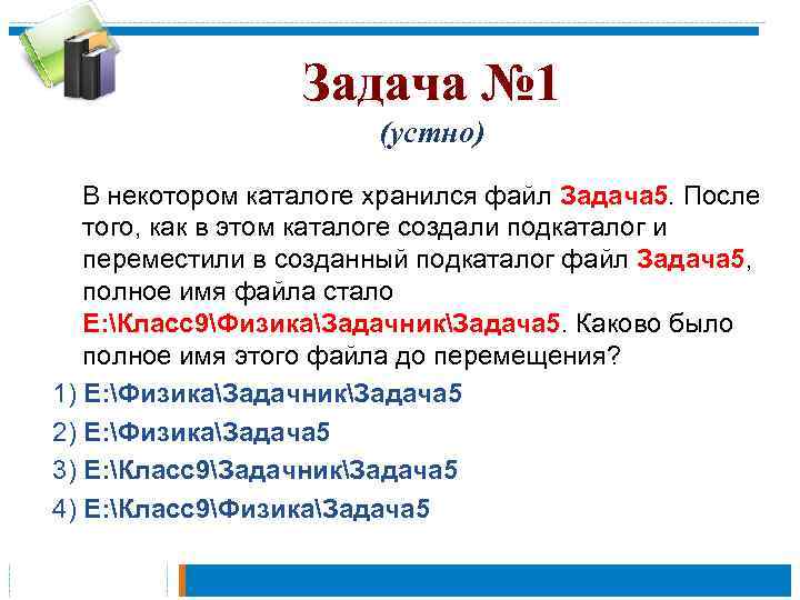 Форматы задач данных. В некотором каталоге хранился файл задача5 doc. В некотором каталоге хранился файл задача5 после того как в этом. В некотором файле хранится файл задача5. Задачи на файлы.