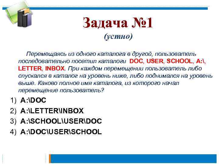 Задача № 1 (устно) Перемещаясь из одного каталога в другой, пользователь последовательно посетил каталоги