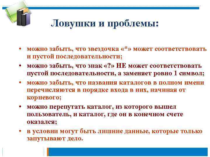 Ловушки и проблемы: • можно забыть, что звездочка «*» может соответствовать и пустой последовательности;