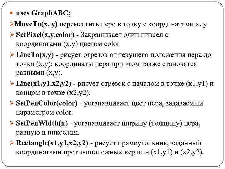  uses Graph. ABC; ØMove. To(x, y) переместить перо в точку с координатами x,