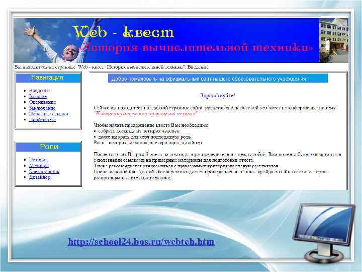 http: //school 24. bos. ru/webteh. htm 