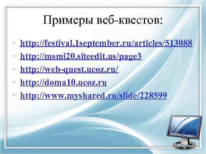 Примеры веб-квестов: • • • http: //festival. 1 september. ru/articles/513088 http: //msmi 20. siteedit.
