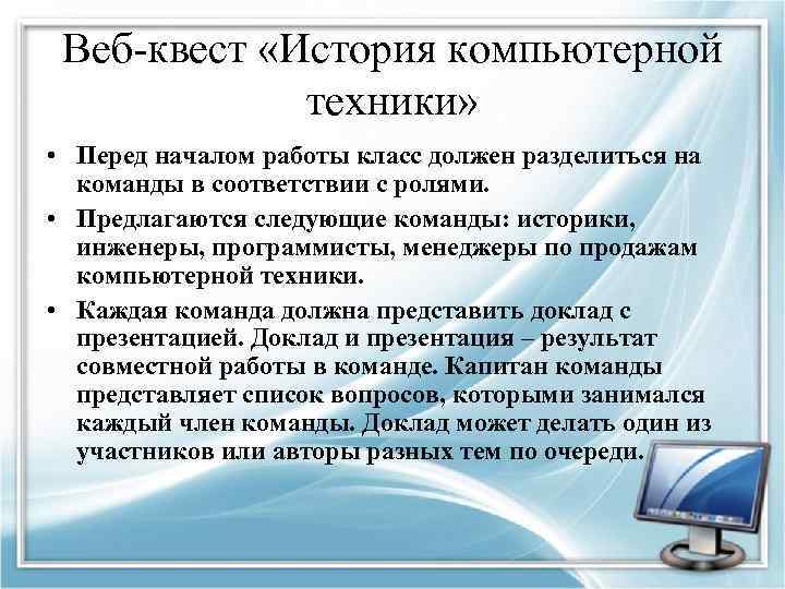 Веб-квест «История компьютерной техники» • Перед началом работы класс должен разделиться на команды в