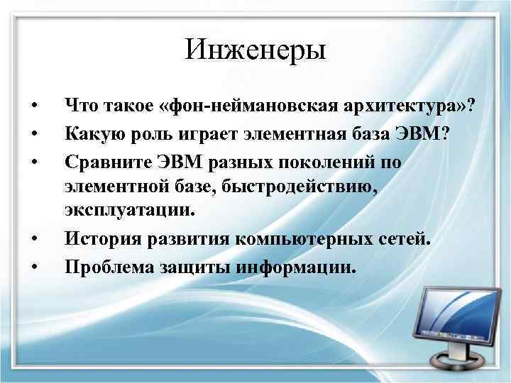 Инженеры • • • Что такое «фон-неймановская архитектура» ? Какую роль играет элементная база