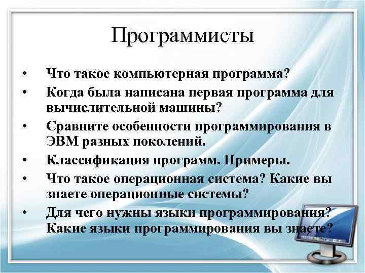 Программисты • • • Что такое компьютерная программа? Когда была написана первая программа для