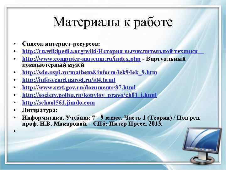 Материалы к работе • Список интернет-ресурсов: • http: //ru. wikipedia. org/wiki/История вычислительной техники •