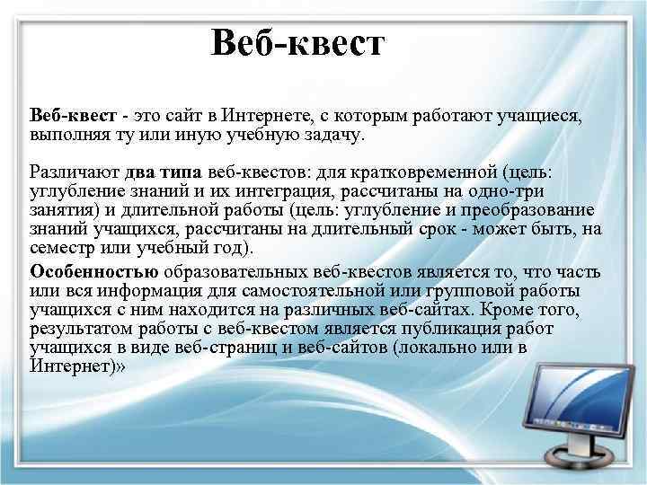 Веб-квест - это сайт в Интернете, с которым работают учащиеся, выполняя ту или иную