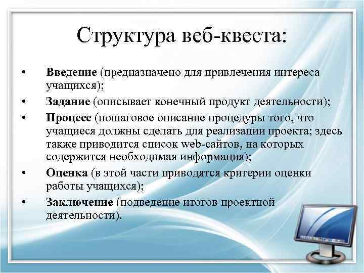 Структура веб-квеста: • • • Введение (предназначено для привлечения интереса учащихся); Задание (описывает конечный