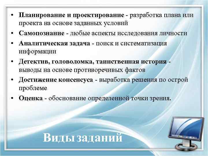  • Планирование и проектирование - разработка плана или проекта на основе заданных условий