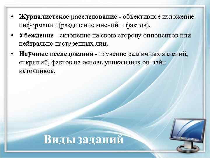  • Журналистское расследование - объективное изложение информации (разделение мнений и фактов). • Убеждение
