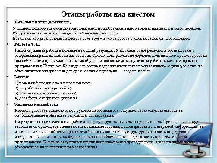 Этапы работы над квестом • • Начальный этап (командный) Учащиеся знакомятся с основными понятиями