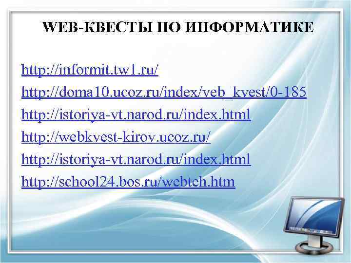 WEB-КВЕСТЫ ПО ИНФОРМАТИКЕ http: //informit. tw 1. ru/ http: //doma 10. ucoz. ru/index/veb_kvest/0 -185