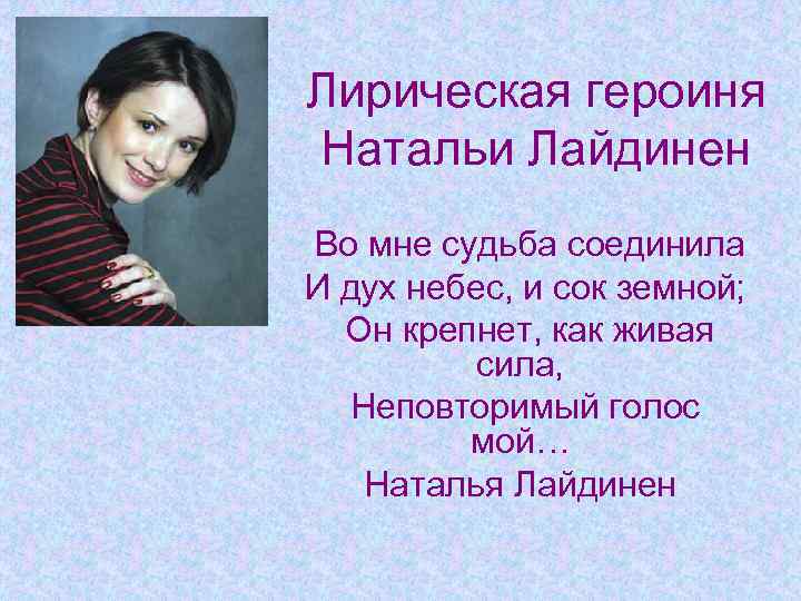 Героиня это. Наталья Лайдинен стихи. Лирическая героиня. Лирическая героиня картинки. Единая лирическая героиня.