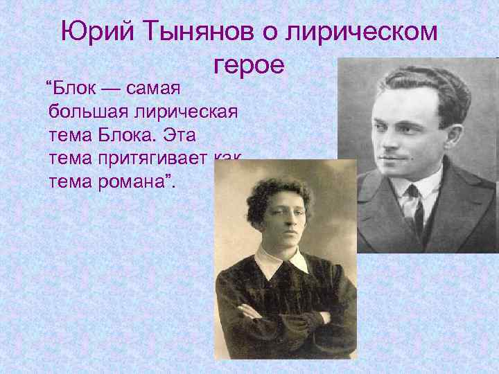 Лирическая героиня блока. Тынянов лирический герой. Лирический герой блока.