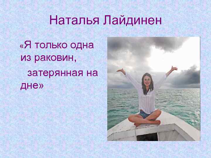 Наталья Лайдинен «Я только одна из раковин, затерянная на дне» 