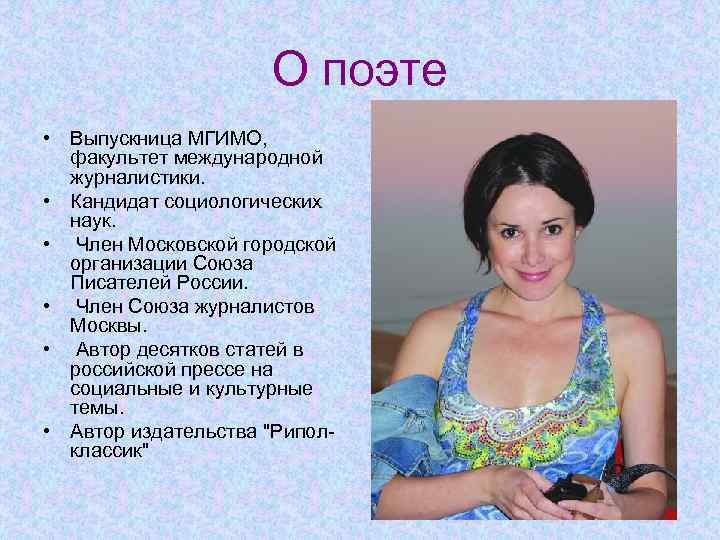 О поэте • Выпускница МГИМО, факультет международной журналистики. • Кандидат социологических наук. • Член