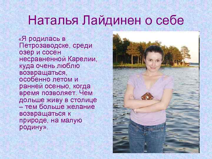 Наталья Лайдинен о себе «Я родилась в Петрозаводске, среди озер и сосен несравненной Карелии,