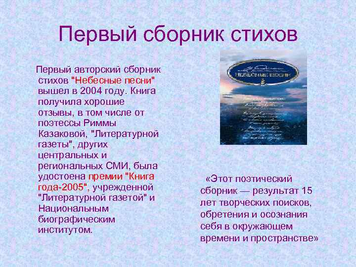 Первый сборник стихов Первый авторский сборник стихов "Небесные песни" вышел в 2004 году. Книга