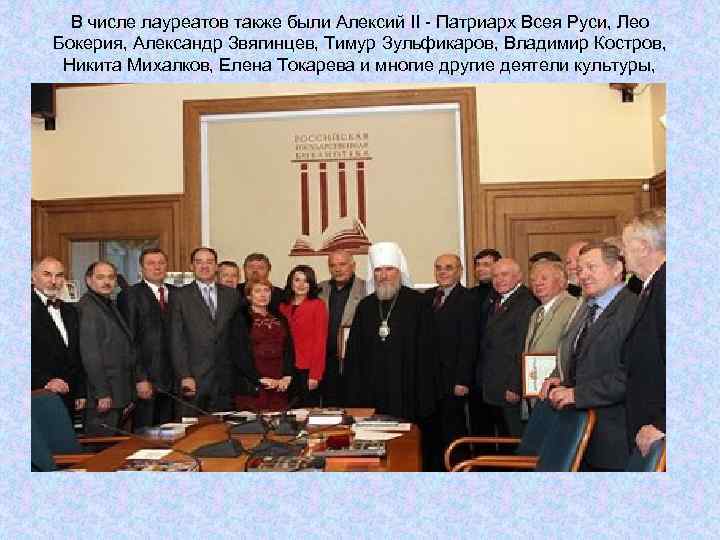 В числе лауреатов также были Алексий II - Патриарх Всея Руси, Лео Бокерия, Александр