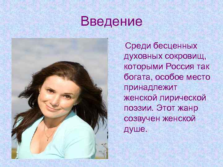 Введение Среди бесценных духовных сокровищ, которыми Россия так богата, особое место принадлежит женской лирической