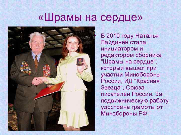  «Шрамы на сердце» • В 2010 году Наталья Лайдинен стала инициатором и редактором
