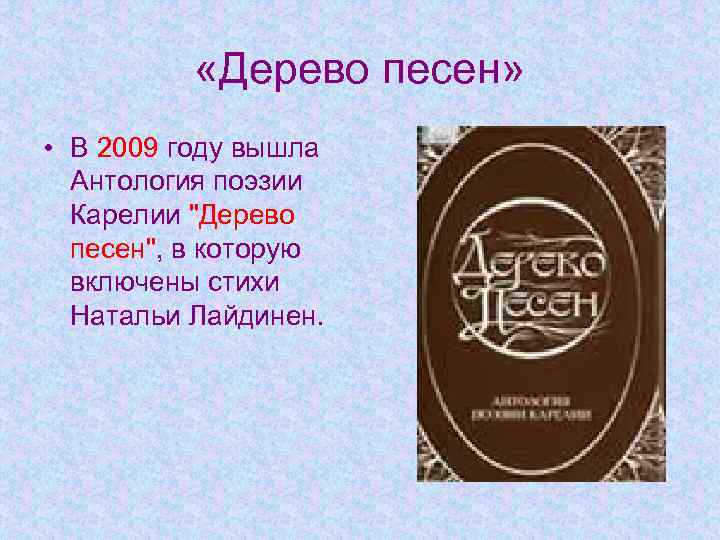  «Дерево песен» • В 2009 году вышла Антология поэзии Карелии "Дерево песен", в