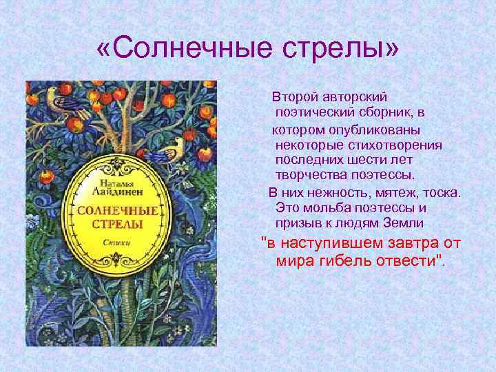  «Солнечные стрелы» Второй авторский поэтический сборник, в котором опубликованы некоторые стихотворения последних шести