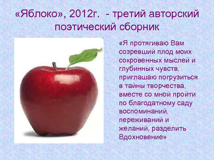  «Яблоко» , 2012 г. - третий авторский поэтический сборник «Я протягиваю Вам созревший