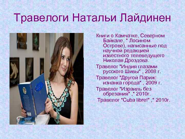 Травелоги Натальи Лайдинен Книги о Камчатке, Северном Байкале, * Лосином Острове), написанные под научной
