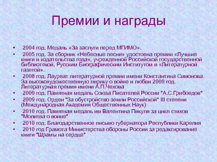 Премии и награды • • 2004 год. Медаль «За заслуги перед МГИМО» . 2005