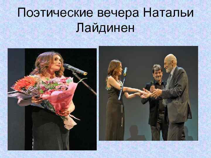 Поэтические вечера Натальи Лайдинен 