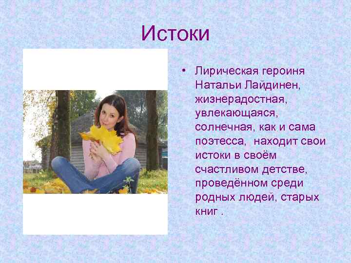 Истоки • Лирическая героиня Натальи Лайдинен, жизнерадостная, увлекающаяся, солнечная, как и сама поэтесса, находит